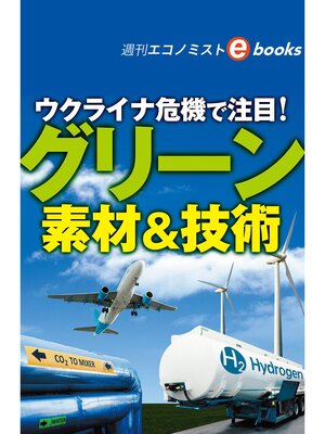 cover image of ウクライナ危機で注目!グリーン素材＆技術（週刊エコノミストebooks）